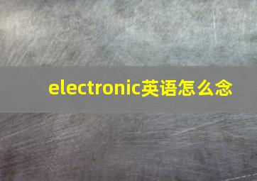 electronic英语怎么念