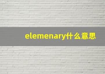 elemenary什么意思