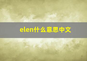 elen什么意思中文