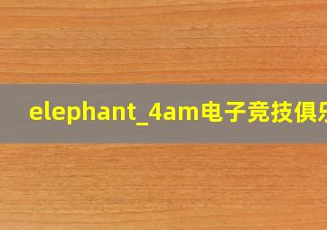 elephant_4am电子竞技俱乐部