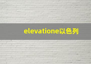 elevatione以色列