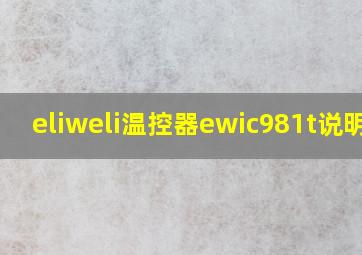 eliweli温控器ewic981t说明书