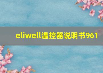 eliwell温控器说明书961