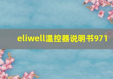 eliwell温控器说明书971