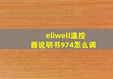 eliwell温控器说明书974怎么调