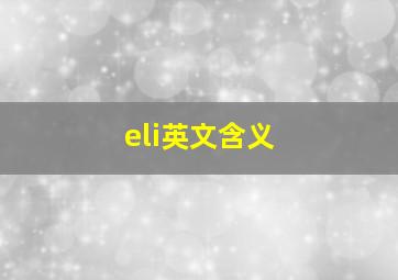 eli英文含义