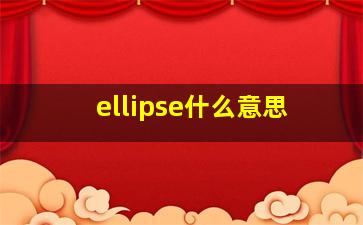 ellipse什么意思