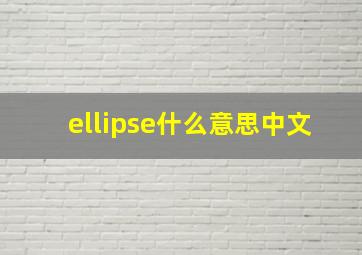 ellipse什么意思中文