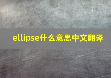 ellipse什么意思中文翻译