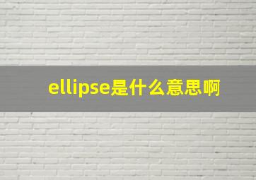 ellipse是什么意思啊