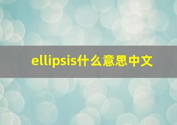 ellipsis什么意思中文