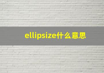 ellipsize什么意思