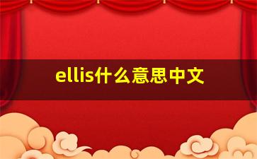 ellis什么意思中文