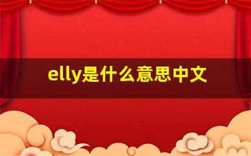 elly是什么意思中文