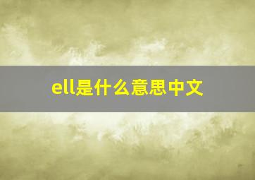 ell是什么意思中文