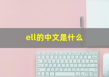 ell的中文是什么