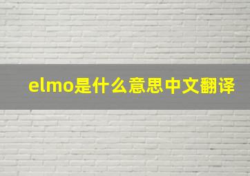 elmo是什么意思中文翻译