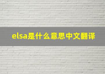 elsa是什么意思中文翻译