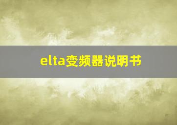 elta变频器说明书