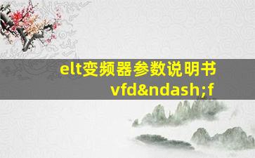 elt变频器参数说明书vfd–f