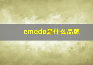 emedo是什么品牌