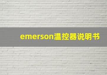 emerson温控器说明书