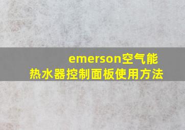 emerson空气能热水器控制面板使用方法