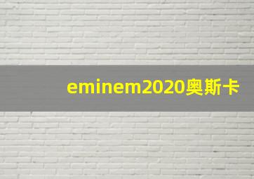 eminem2020奥斯卡