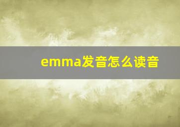 emma发音怎么读音