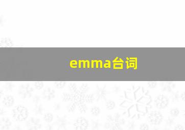 emma台词