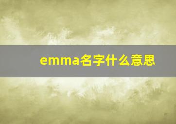 emma名字什么意思