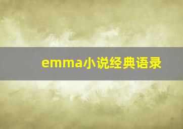 emma小说经典语录