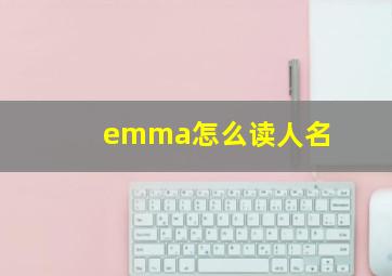 emma怎么读人名