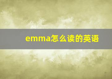 emma怎么读的英语