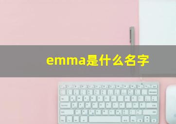 emma是什么名字