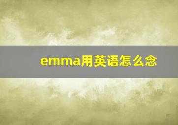 emma用英语怎么念