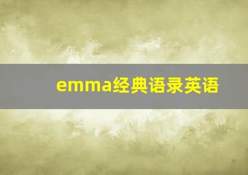 emma经典语录英语