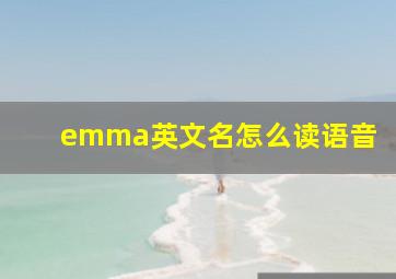 emma英文名怎么读语音