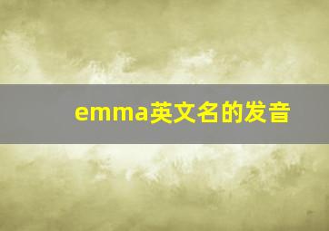 emma英文名的发音