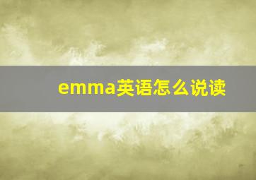 emma英语怎么说读