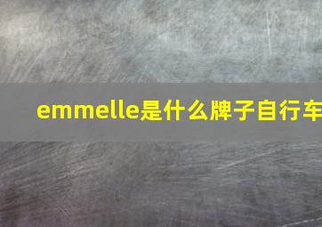 emmelle是什么牌子自行车