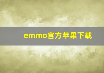 emmo官方苹果下载