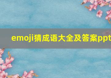 emoji猜成语大全及答案ppt