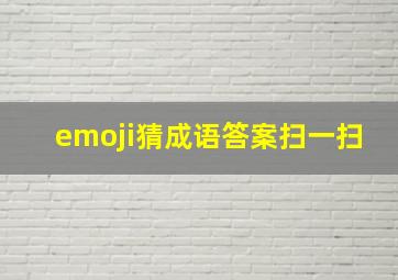 emoji猜成语答案扫一扫