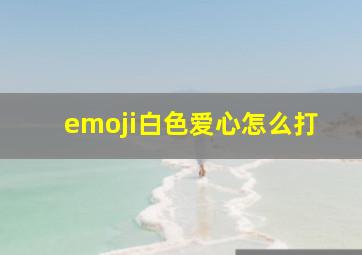 emoji白色爱心怎么打