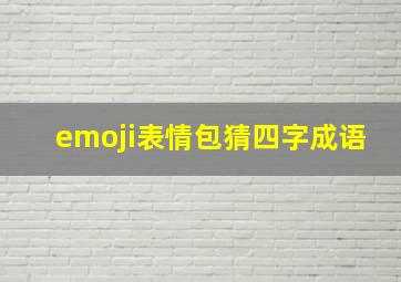 emoji表情包猜四字成语