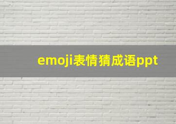 emoji表情猜成语ppt