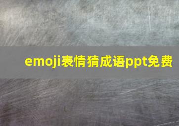 emoji表情猜成语ppt免费