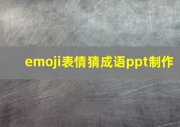 emoji表情猜成语ppt制作