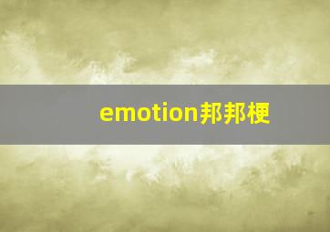 emotion邦邦梗